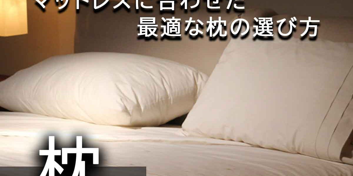 固さと高さは？マットレスに合わせた最適な枕の選び方サムネイル1200